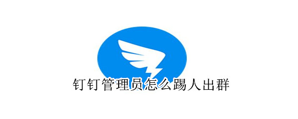钉钉管理员怎么踢人出群