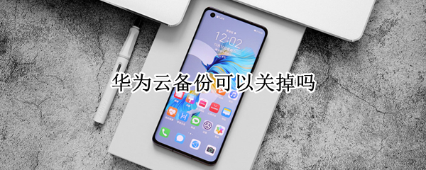 华为云备份可以关掉吗