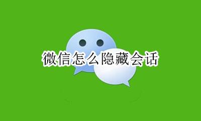 微信怎么隐藏会话 微信怎么看隐藏会话