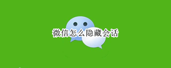 微信怎么隐藏会话