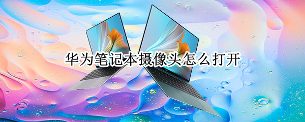 华为笔记本摄像头怎么打开