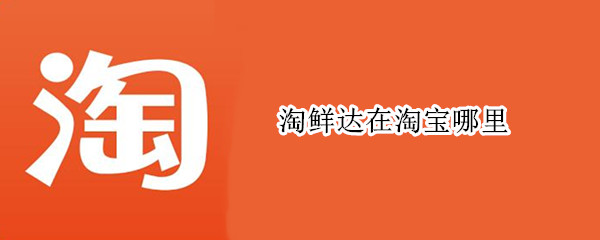 淘鲜达在淘宝哪里