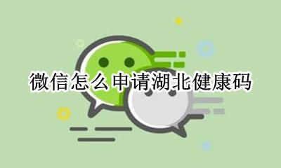 微信怎么申请湖北健康码 微信申请湖北健康码步骤