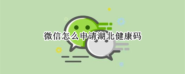 微信怎么申请湖北健康码