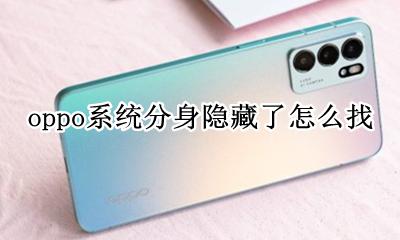 oppo系统分身隐藏了怎么找 oppo手机分身隐藏了怎么弄出来?