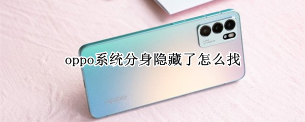 oppo系统分身隐藏了怎么找