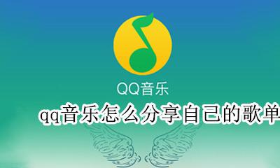 qq音乐怎么分享自己的歌单 qq音乐怎样分享自己的歌单