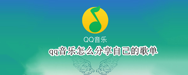 qq音乐怎么分享自己的歌单