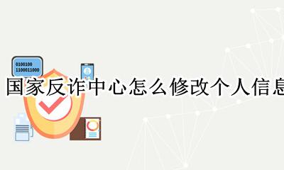 国家反诈中心怎么修改个人信息 怎么解绑身份证