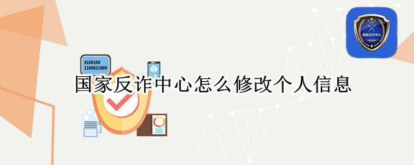 国家反诈中心怎么修改个人信息