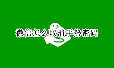 微信怎么取消手势密码 微信怎样取消手势密码