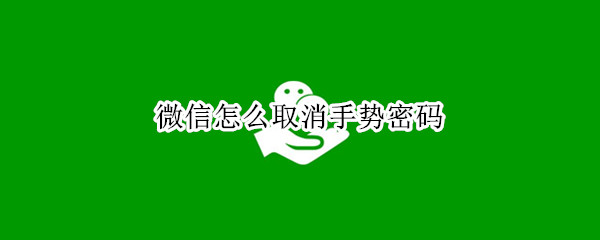 微信怎么取消手势密码