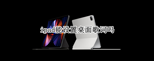 ipad能设置桌面歌词吗