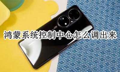 鸿蒙系统操作界面 鸿蒙系统控制中心怎么调出来