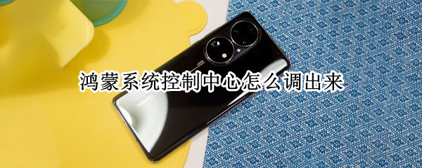 鸿蒙系统控制中心怎么调出来