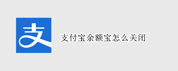 支付宝余额宝怎么关闭