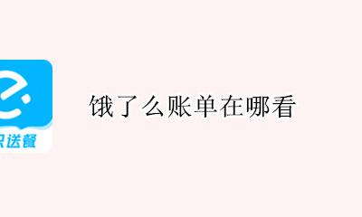 饿了么账单在哪看 饿了吗怎么看账单