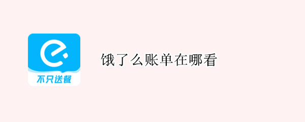 饿了么账单在哪看