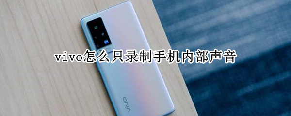 vivo怎么只录制手机内部声音