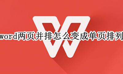 word两页并排怎么变成单页排列 word文档怎么两页并排调成一页