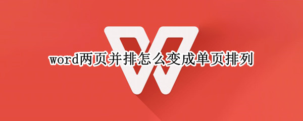 word两页并排怎么变成单页排列