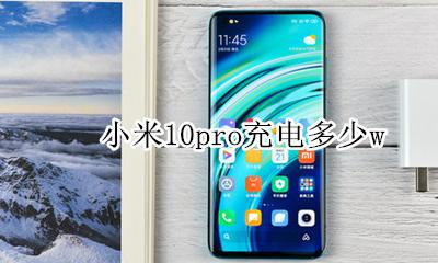 小米10pro充电多少w 小米10pro充电多少a