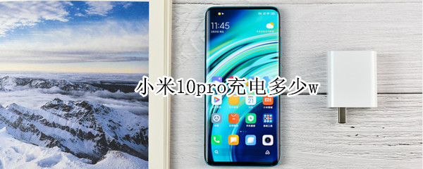 小米10pro充电多少w