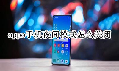oppo怎么开启夜间模式 oppo手机夜间模式怎么关闭