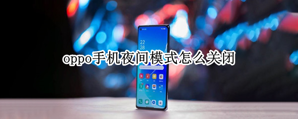 oppo手机夜间模式怎么关闭