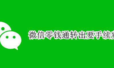 微信零钱通转出要手续费吗 微信零钱转入零钱通需要手续费吗