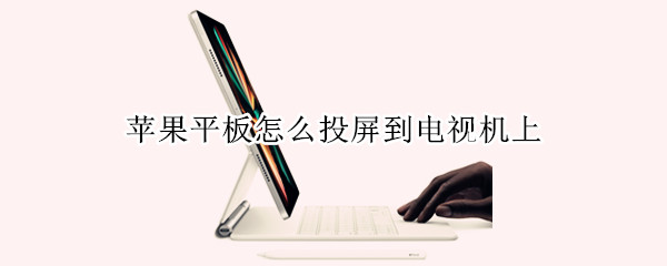 苹果平板怎么投屏到电视机上