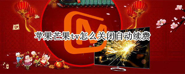 苹果芒果tv怎么关闭自动续费