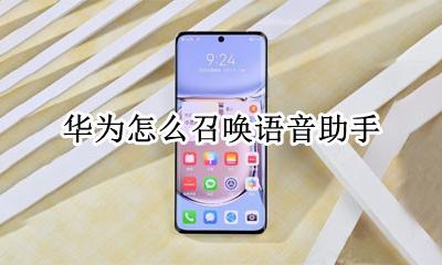 华为怎么召唤语音助手 如何召唤华为手机的语音助手