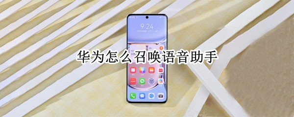 华为怎么召唤语音助手