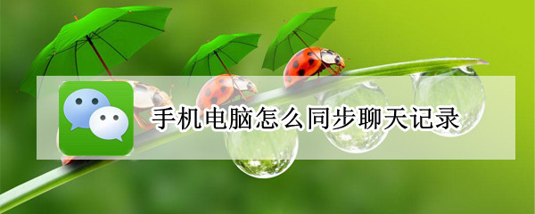 微信手机电脑同步聊天记录吗