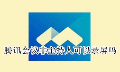 腾讯会议录屏主持人知道吗 腾讯会议非主持人可以录屏吗