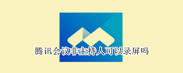 腾讯会议非主持人可以录屏吗