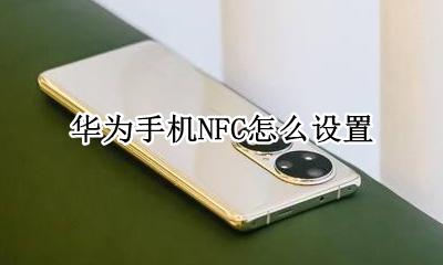 华为手机NFC怎么设置 如何设置