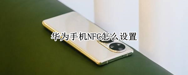 华为手机NFC怎么设置