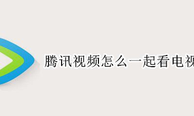 腾讯视频怎么一起看电视剧 腾讯视频可以两个人一起看电视剧吗