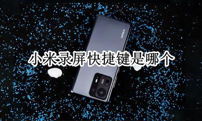 小米手机录屏快捷键 小米录屏快捷键是哪个