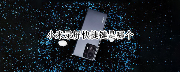 小米录屏快捷键是哪个