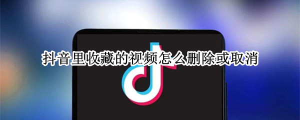 抖音里收藏的视频怎么删除或取消