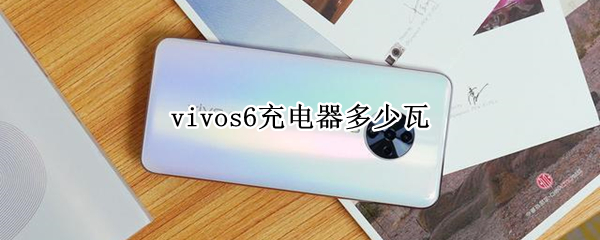 vivos6充电器多少瓦