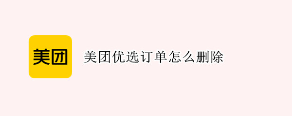 美团优选订单怎么删除