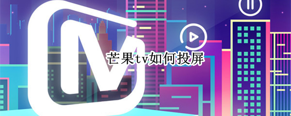 芒果tv如何投屏