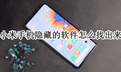 小米手机隐藏的软件怎么找出来 小米手机软件隐藏了怎么找出来