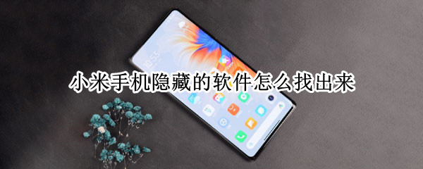 小米手机隐藏的软件怎么找出来