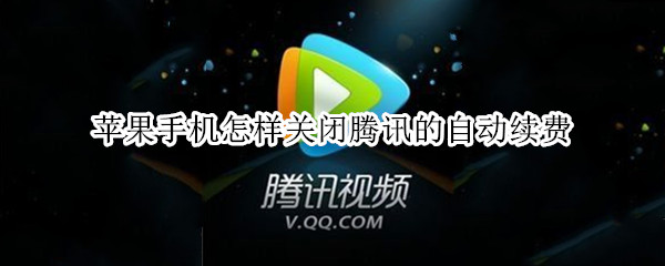 苹果手机怎样关闭腾讯的自动续费