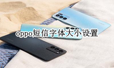 oppo短信字体大小设置 oppo手机短信内容字体大小设置